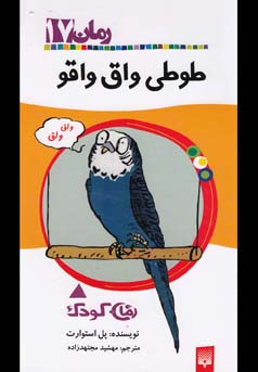 طوطی واق واقو